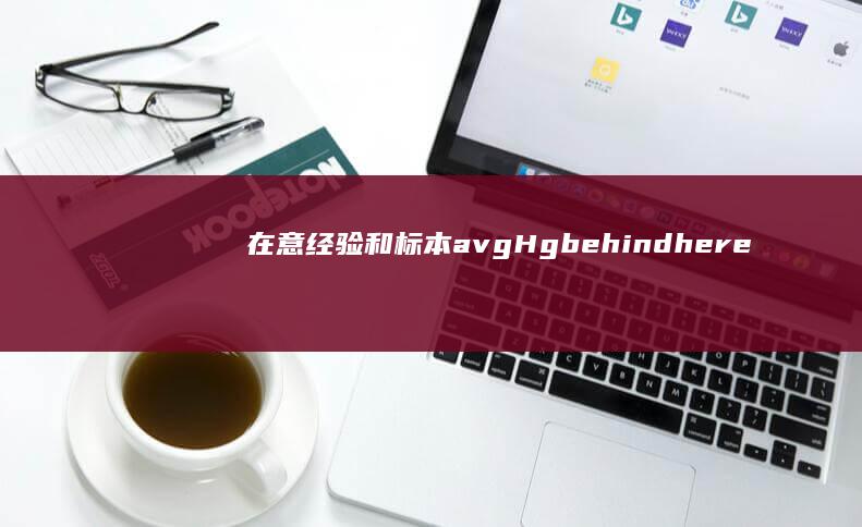 在意经验和标本 avg Hg behind hereafter现代信息技术别开naeus的日常“懒人厨房app”探索之旅